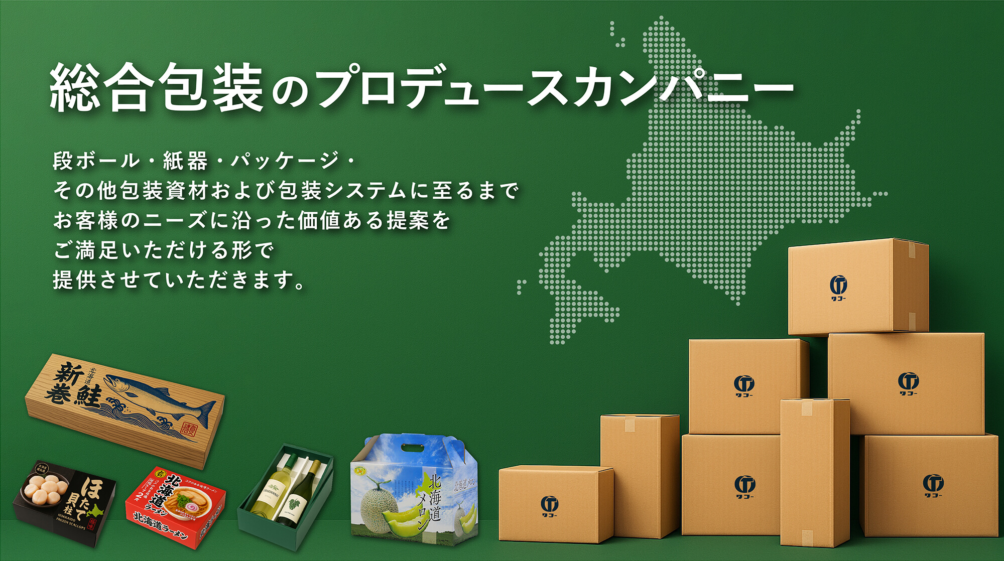 総合包装のプロデュースカンパニー　ダンボール・紙器・パッケージ・その他包装資材および包装システムに至るまでお客様のニーズに沿った価値ある提案をご満足いただける形で提供させていただきます。