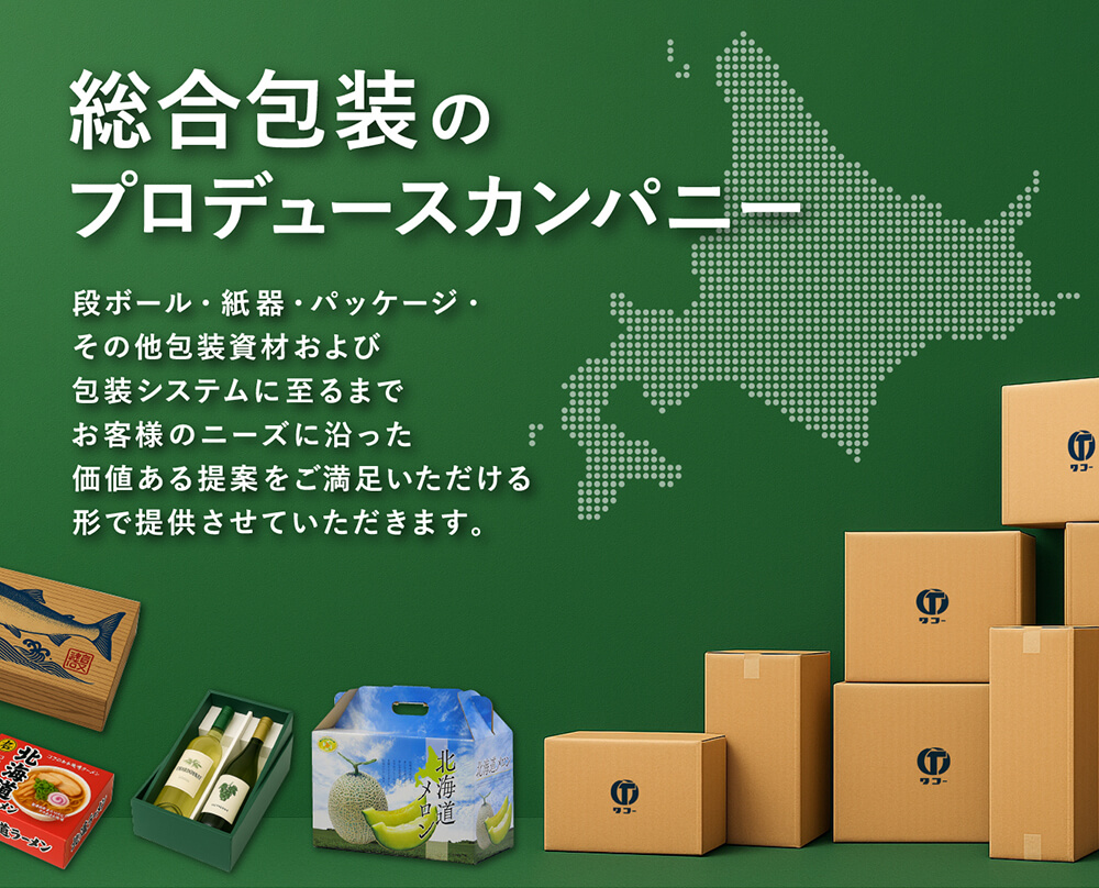 総合包装のプロデュースカンパニー　ダンボール・紙器・パッケージ・その他包装資材および包装システムに至るまでお客様のニーズに沿った価値ある提案をご満足いただける形で提供させていただきます。
